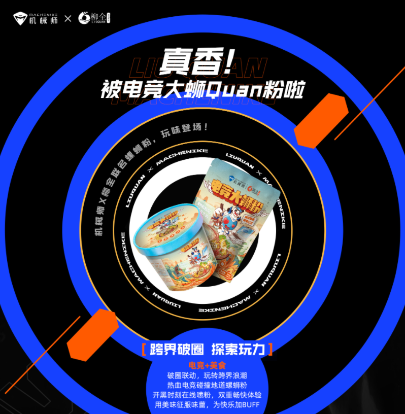 機(jī)械師&#215;柳全聯(lián)名螺螄粉預(yù)售開啟，嗦粉送電腦！