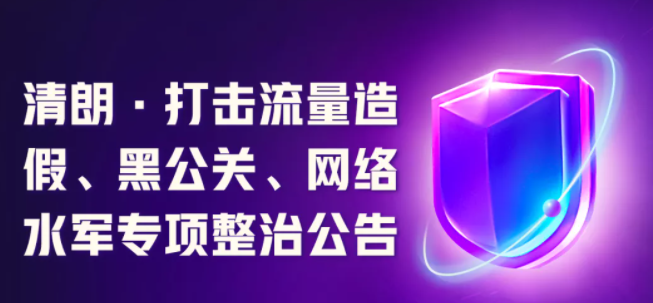 快手：開(kāi)展“清朗?打擊流量造假、黑公關(guān)、網(wǎng)絡(luò)水軍”專項(xiàng)整治行動(dòng)