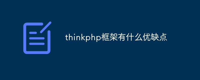 thinkphp框架有什么優(yōu)缺點