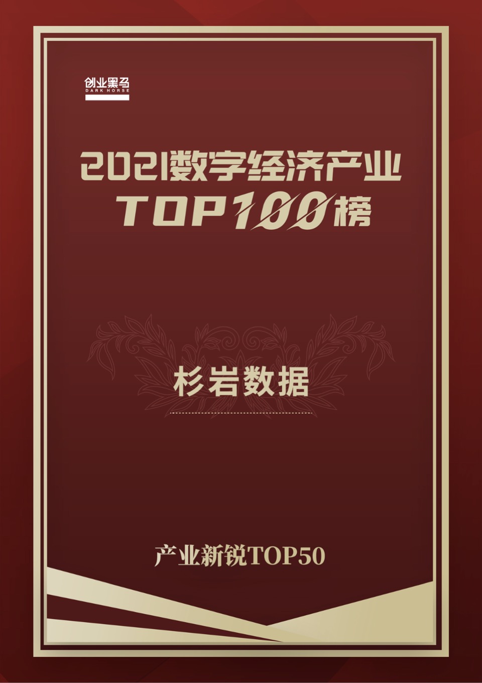 實(shí)力認(rèn)證!杉巖數(shù)據(jù)上榜“2021數(shù)字經(jīng)濟(jì)產(chǎn)業(yè)TOP100”