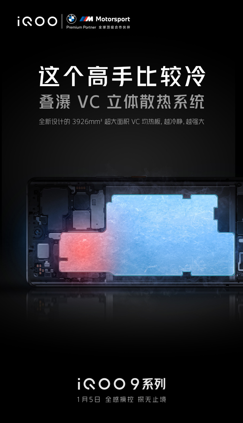 iQOO 9 系列預(yù)熱：疊瀑 VC 立體散熱系統(tǒng)，超大面積均熱板