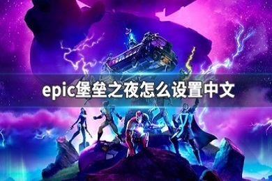 epic堡壘之夜怎么設(shè)置中文 epic堡壘之夜設(shè)置中文教程
