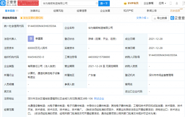 華為 6 億元成立精密制造公司，含半導(dǎo)體分立器件制造