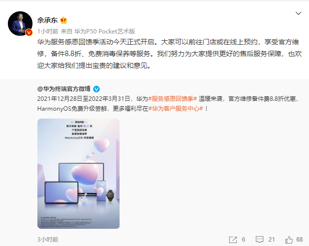 華為開啟“服務感恩回饋季”：HarmonyOS 升級嘗鮮、維修備件 8.8 折等