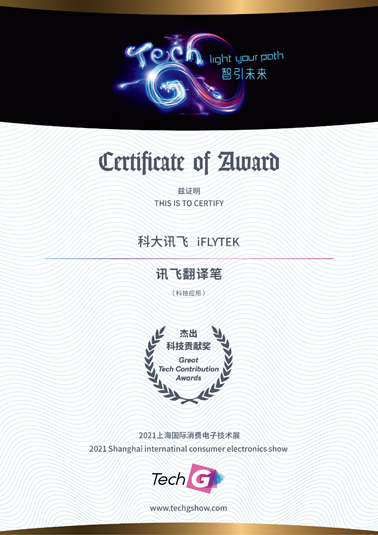 揭曉！訊飛翻譯筆獲Tech Great Awards 2021杰出科技貢獻(xiàn)獎