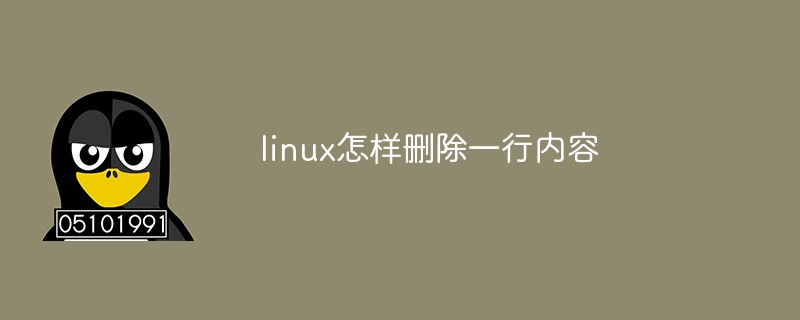 linux怎樣刪除一行內(nèi)容