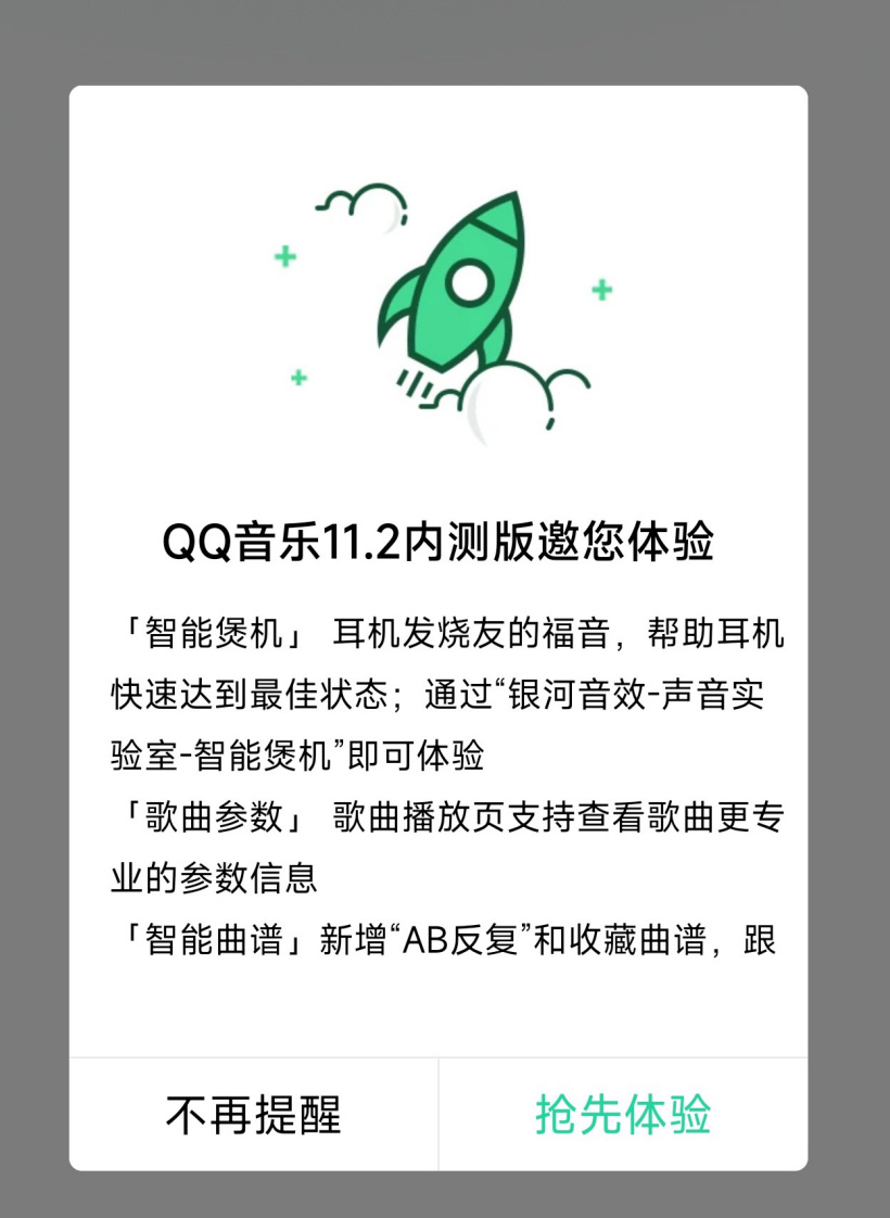 QQ 音樂 11.2 內(nèi)測(cè)版內(nèi)置“智能煲機(jī)”模式