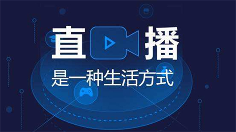 直播平臺(tái)有哪些 好用的直播平臺(tái)合集推薦