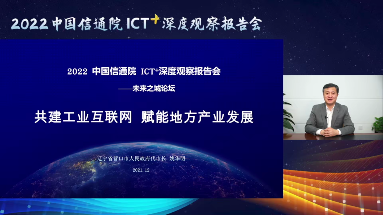 2022 ICT深度觀察報(bào)告會(huì)|營(yíng)口市代市長(zhǎng)姚華明:共建工業(yè)互聯(lián)網(wǎng) 賦能地方產(chǎn)業(yè)發(fā)展
