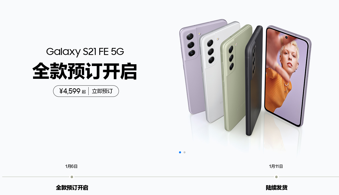 國行 4599 元起，三星 Galaxy S21 FE 5G 開啟預訂：搭載驍龍 888，120Hz 高刷屏