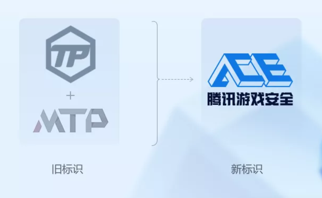 騰訊游戲安全品牌標(biāo)識升級:TP / MTP 升級為 ACE