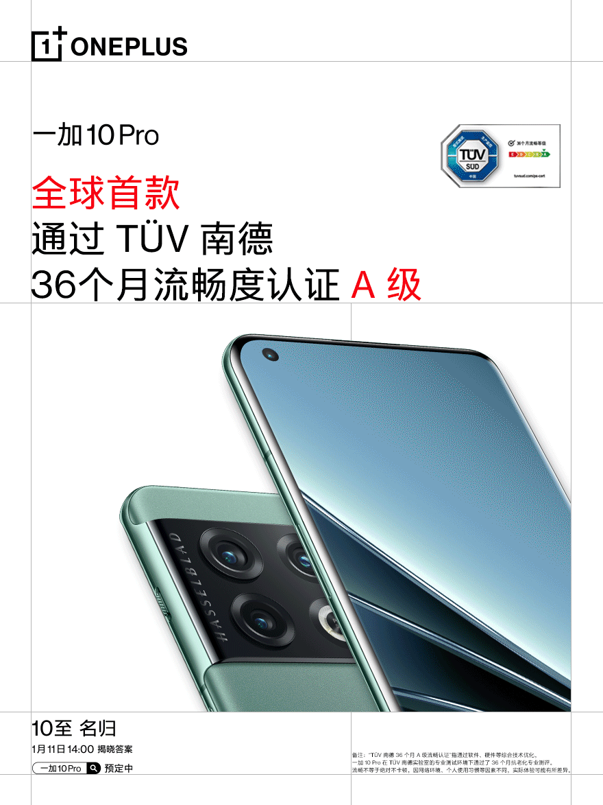 一加 10 Pro 預(yù)熱：全球首款通過 T&#220;V 南德 36 個月 A 級流暢度認(rèn)證
