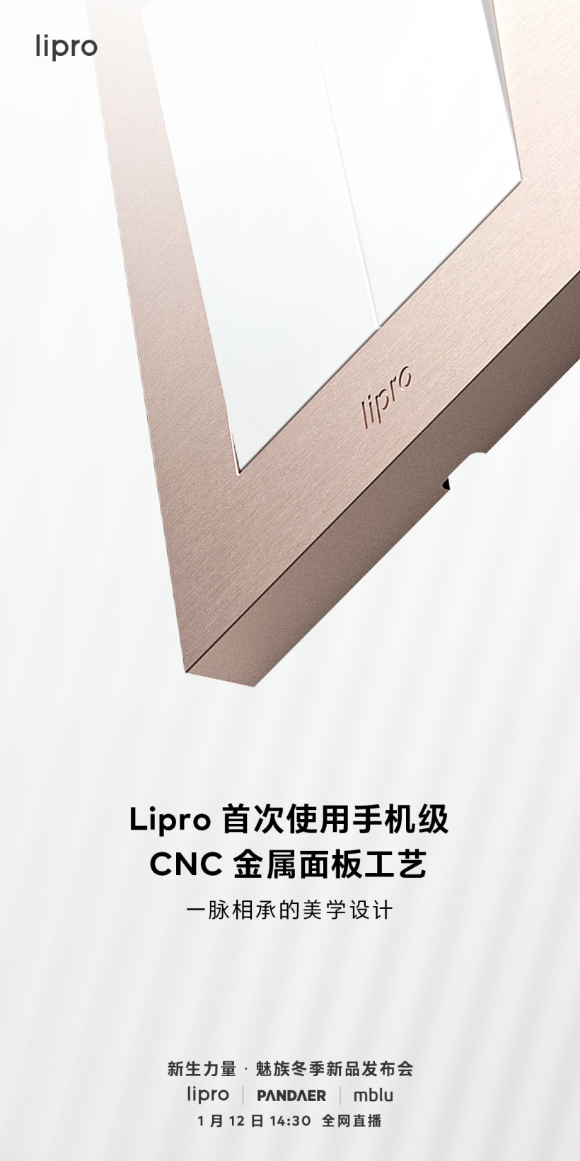 魅族新款 Lipro 智能開(kāi)關(guān)預(yù)熱：首次采用手機(jī)級(jí) CNC 金屬工藝