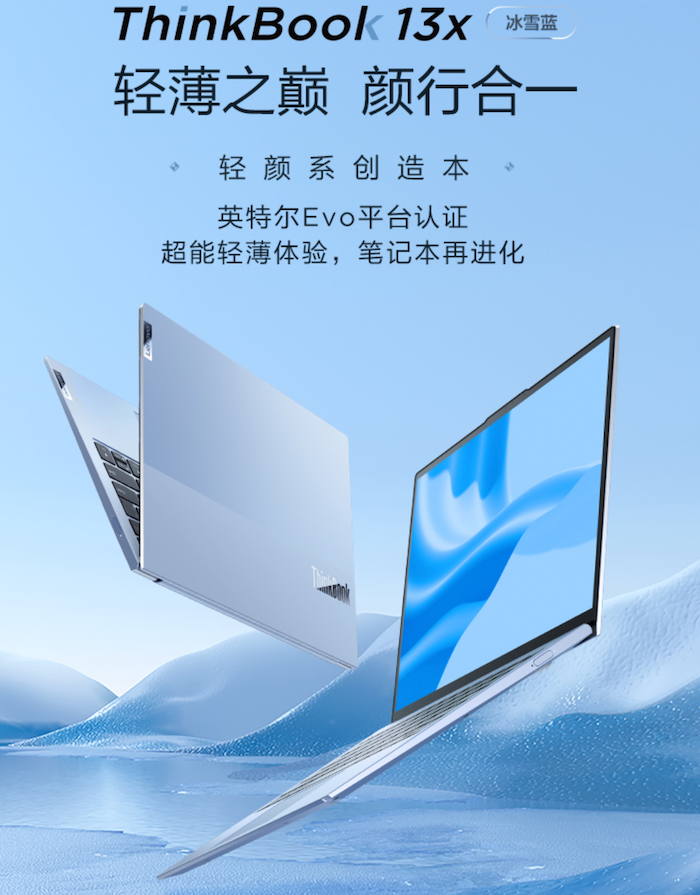 聯(lián)想推出 ThinkBook 13x 冰雪藍(lán)配色：2K 觸控屏，薄約 12.9mm