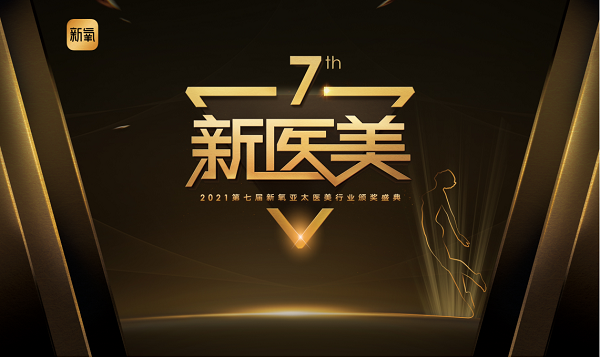 第七屆新氧亞太醫(yī)美行業(yè)頒獎(jiǎng)盛典開啟“新醫(yī)美”元年