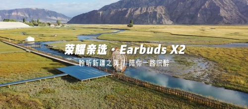 《出發(fā)吧，新疆！》第二站開啟探秘之旅 榮耀親選Earbuds X2受到達人稱贊