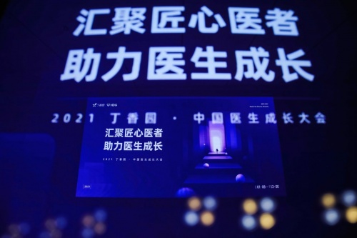 丁香園召開中國醫(yī)生成長大會(huì) 助力醫(yī)生破界成長