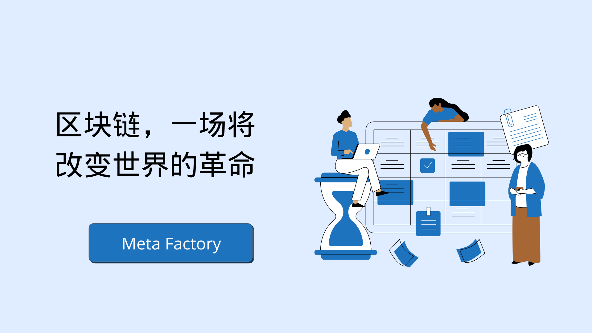 Meta Factory:推動(dòng)區(qū)塊鏈技術(shù)為社會(huì)帶來價(jià)值