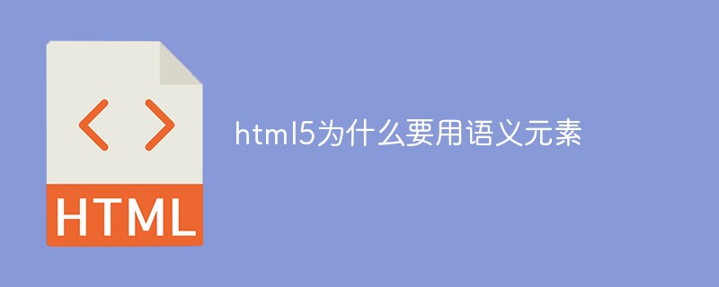 html5為什么要用語(yǔ)義元素