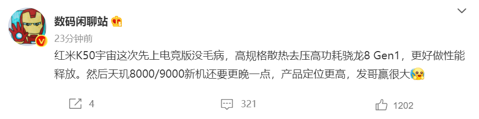 消息稱 Redmi K50 宇宙將先推出電競(jìng)版，搭載驍龍 8 Gen1，天璣 8000/9000 新機(jī)定位更高
