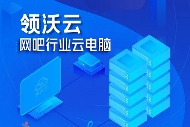 領(lǐng)沃云電腦無限時(shí)長兌換碼 領(lǐng)沃云電腦推薦碼領(lǐng)取