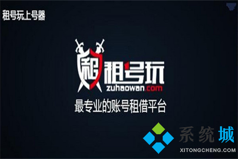 出租游戲號(hào)在哪個(gè)平臺(tái)靠譜 在哪里出租游戲號(hào)比較安全