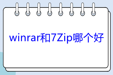 winrar和7Zip哪個(gè)好 winrar和7Zip比較