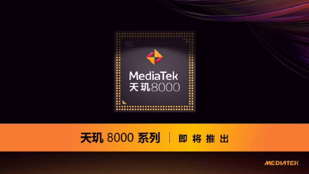 聯(lián)發(fā)科天璣 8000 新機(jī)爆料：2000 元價(jià)位段，搭載 50MP 光學(xué)防抖鏡頭