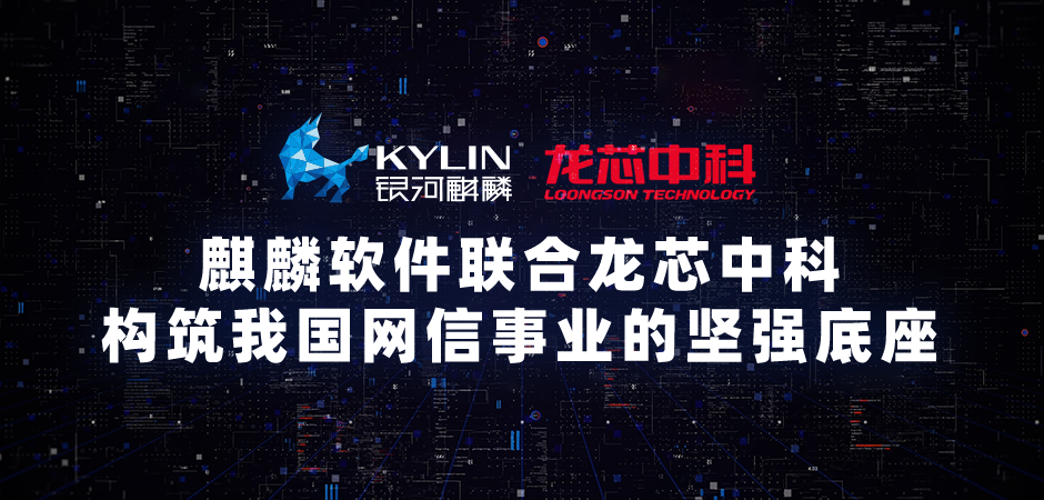 銀河麒麟操作系統(tǒng) V10 SP1（龍芯版）發(fā)布，適配支持 3A5000 芯片、LoongArch 自主指令集