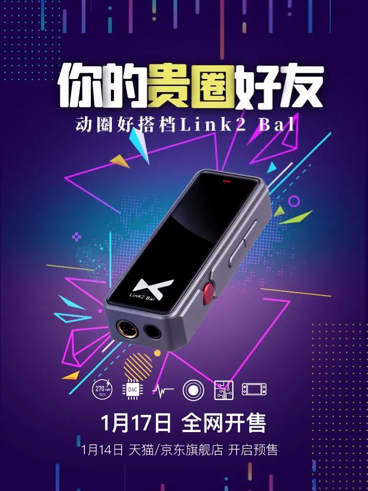 乂度發(fā)布 Link2 Bal 平衡解碼耳放：270mW 大功率，雙 DAC 芯片