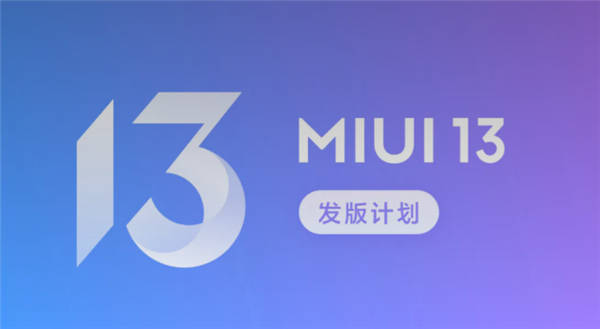 MIUI 13開(kāi)發(fā)版公測(cè)首批今晚推送:覆蓋小米MIX 4/11系列等近30款
