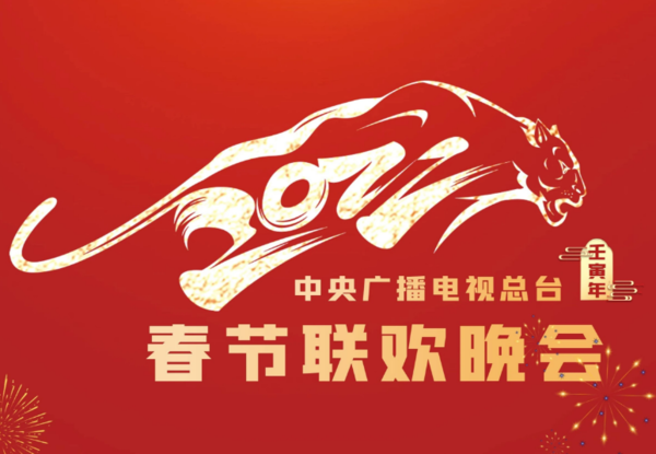2022虎年央視春晚節(jié)目單完整版怎么看直播，這篇通通告訴你