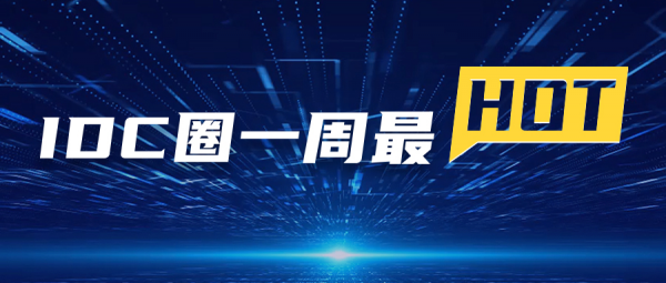 【IDC圈一周最HOT】“十四五”數(shù)字經(jīng)濟發(fā)展規(guī)劃、中國移動（廣西）數(shù)據(jù)中心、冬奧會信息系統(tǒng)遷移上云、數(shù)據(jù)中心液冷標準發(fā)布……