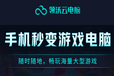 領(lǐng)沃云電腦免費(fèi)體驗(yàn)30天激活碼 領(lǐng)沃云電腦最新推薦碼
