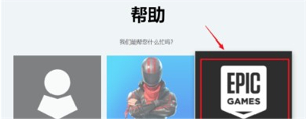 epic退款怎么申請(qǐng) epic申請(qǐng)退款教程