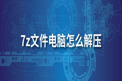 7z文件電腦怎么解壓 7z文件使用電腦解壓的方法