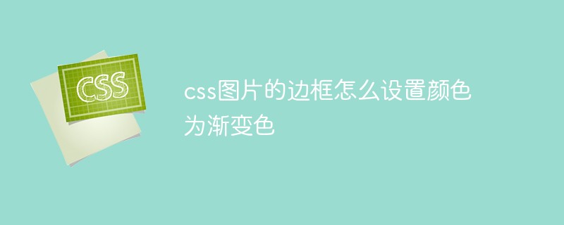css圖片的邊框怎么設置顏色為漸變色