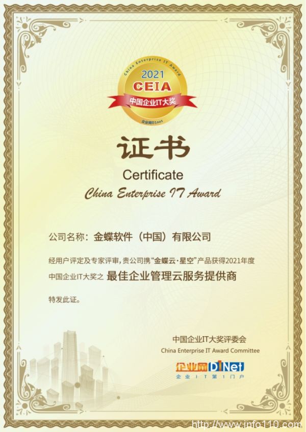 金蝶云·星空獲評(píng)最受IT主管歡迎的“2021 CEIA最佳企業(yè)管理云服務(wù)提供商獎(jiǎng)”