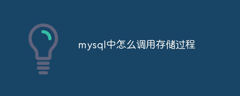 mysql中怎么調用存儲過程