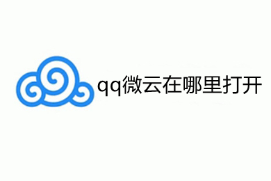 qq微云在哪里打開(kāi) qq微云的打開(kāi)方式