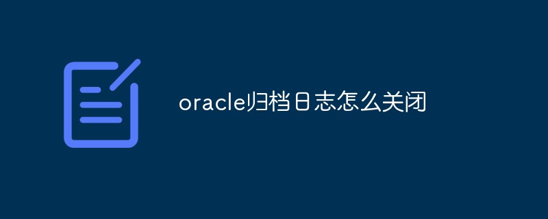 oracle歸檔日志怎么關閉