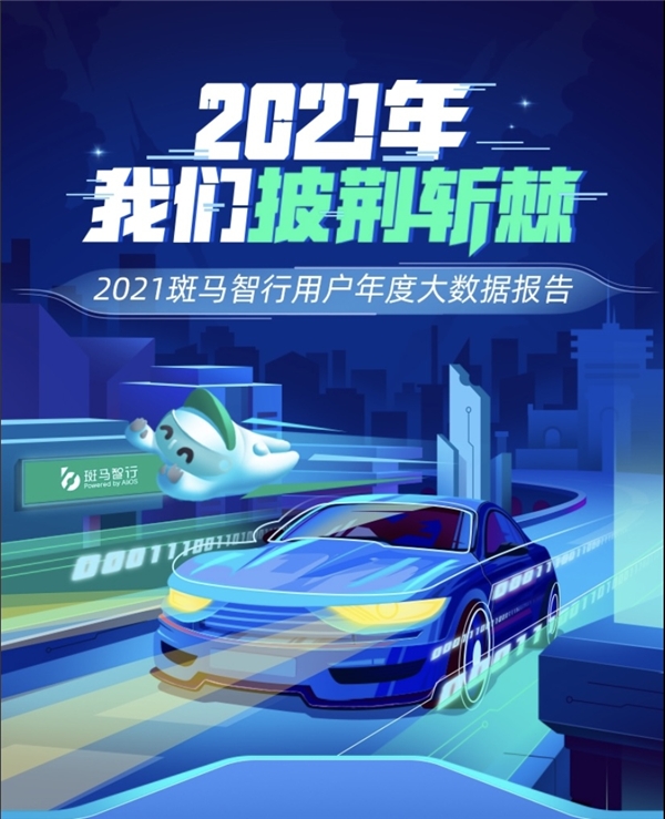 用戶數(shù)新突破！斑馬智行用戶年度出行報告出爐