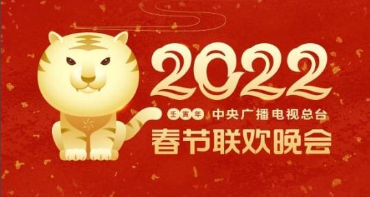 2022央視虎年春晚節(jié)目單公布，教你使用智能電視看春晚直播