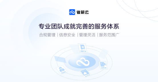 省薪云：金稅四期下，靈活用工行業(yè)將邁入高質(zhì)量發(fā)展新階段