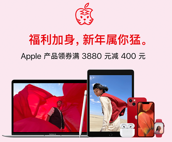 京東大年初一“虎力全開” 迎Apple產(chǎn)品全場首次滿減