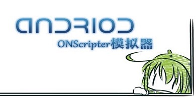 ons模擬器怎么用 ons模擬器的使用方法