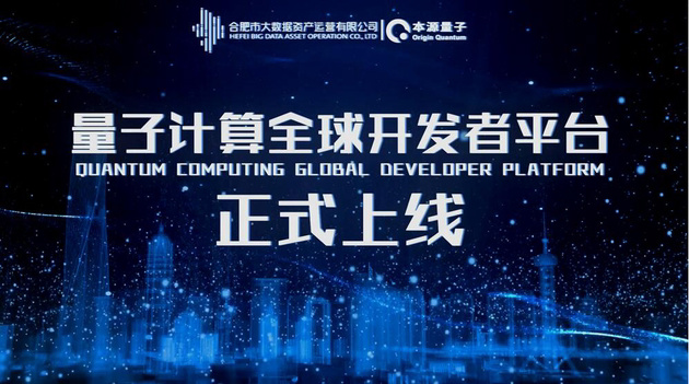 我國(guó)首個(gè)量子計(jì)算全球開(kāi)發(fā)者平臺(tái)正式上線，具有完全自主知識(shí)產(chǎn)權(quán)