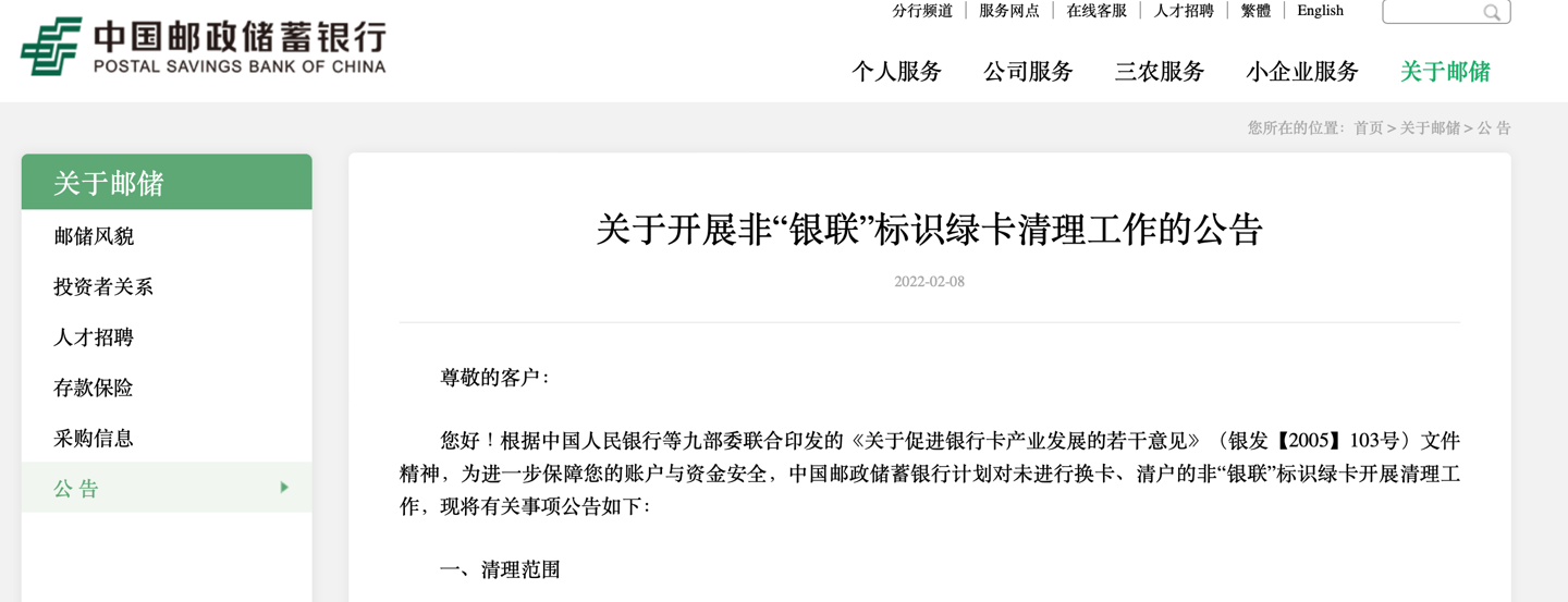 中國郵政儲蓄銀行：將清理非“銀聯(lián)”標(biāo)識綠卡