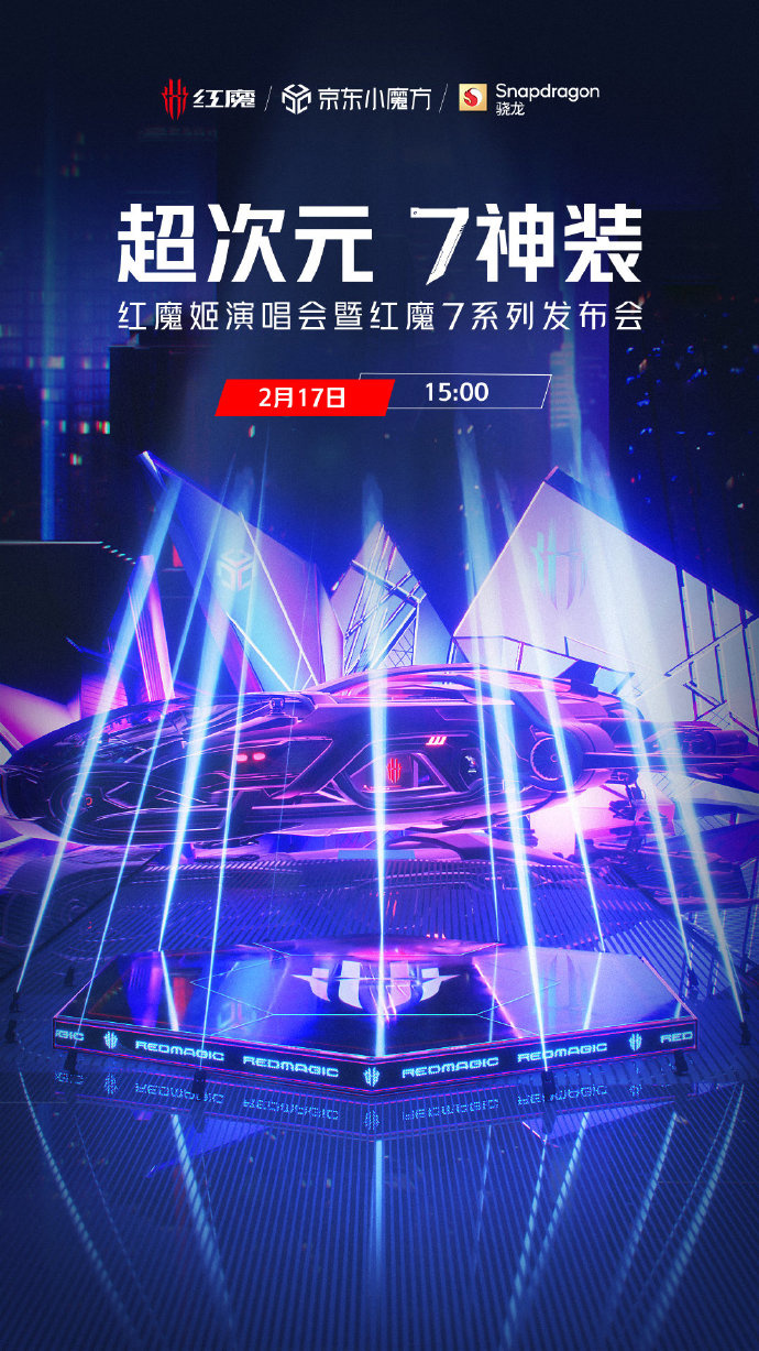 紅魔7系列官宣，2月17日發(fā)布