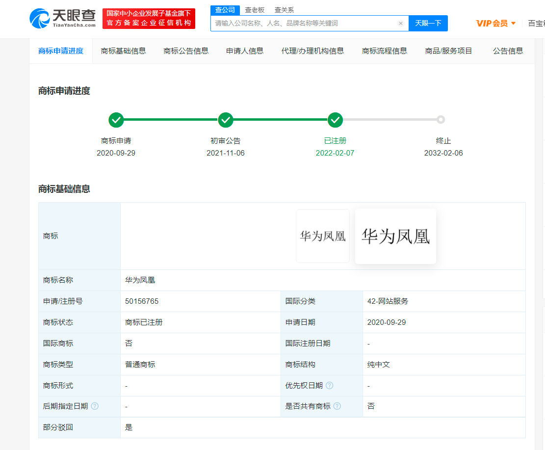 華為鳳凰商標(biāo)注冊成功，國際分類為網(wǎng)站服務(wù)